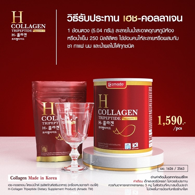H-Collagen สีแดง amado